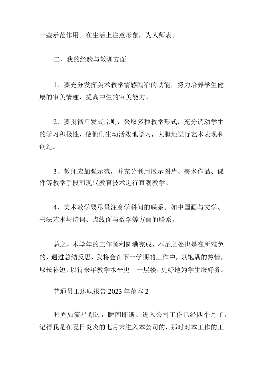 普通员工述职报告2023年范本集.docx_第3页