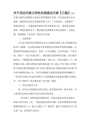 关于活动方案之特色支部建设方案【三篇】.docx