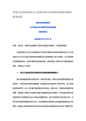 国家中医药管理局关于医保支持中医药传承创新发展的指导意见.docx