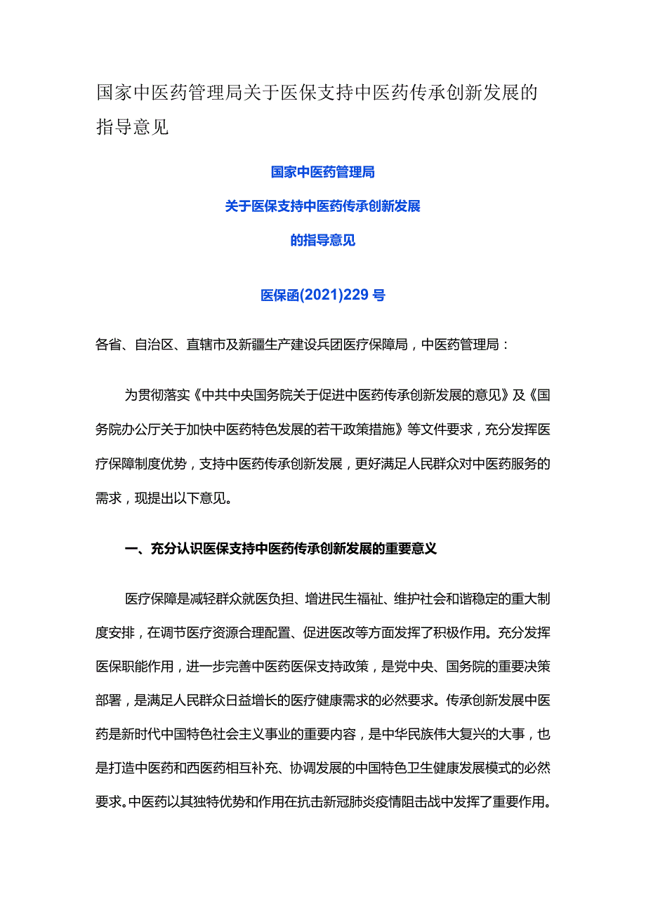 国家中医药管理局关于医保支持中医药传承创新发展的指导意见.docx_第1页