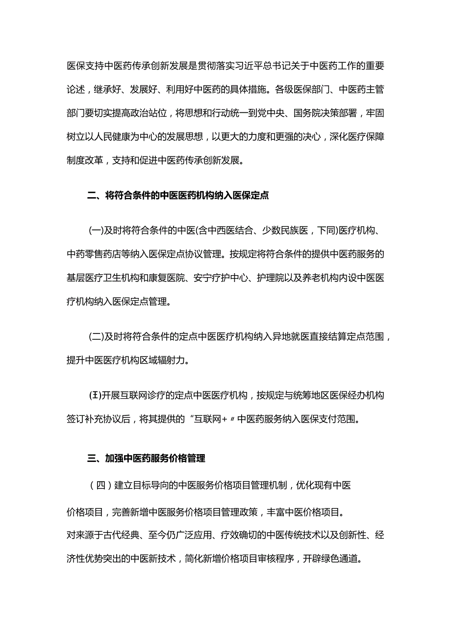 国家中医药管理局关于医保支持中医药传承创新发展的指导意见.docx_第2页