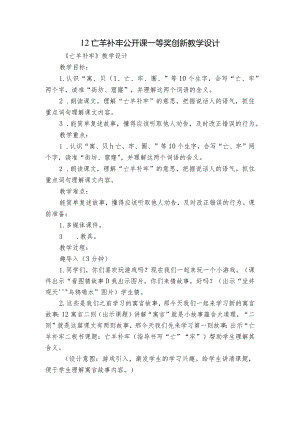 12亡羊补牢公开课一等奖创新教学设计.docx