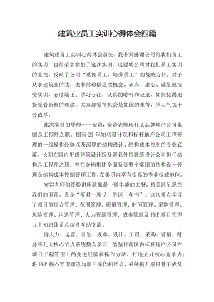 建筑业员工实训心得体会四篇.docx