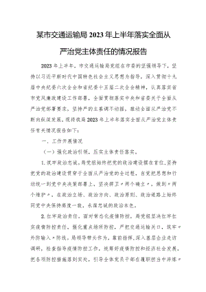 某市交通运输局2023年上半年落实全面从严治党主体责任的情况报告.docx