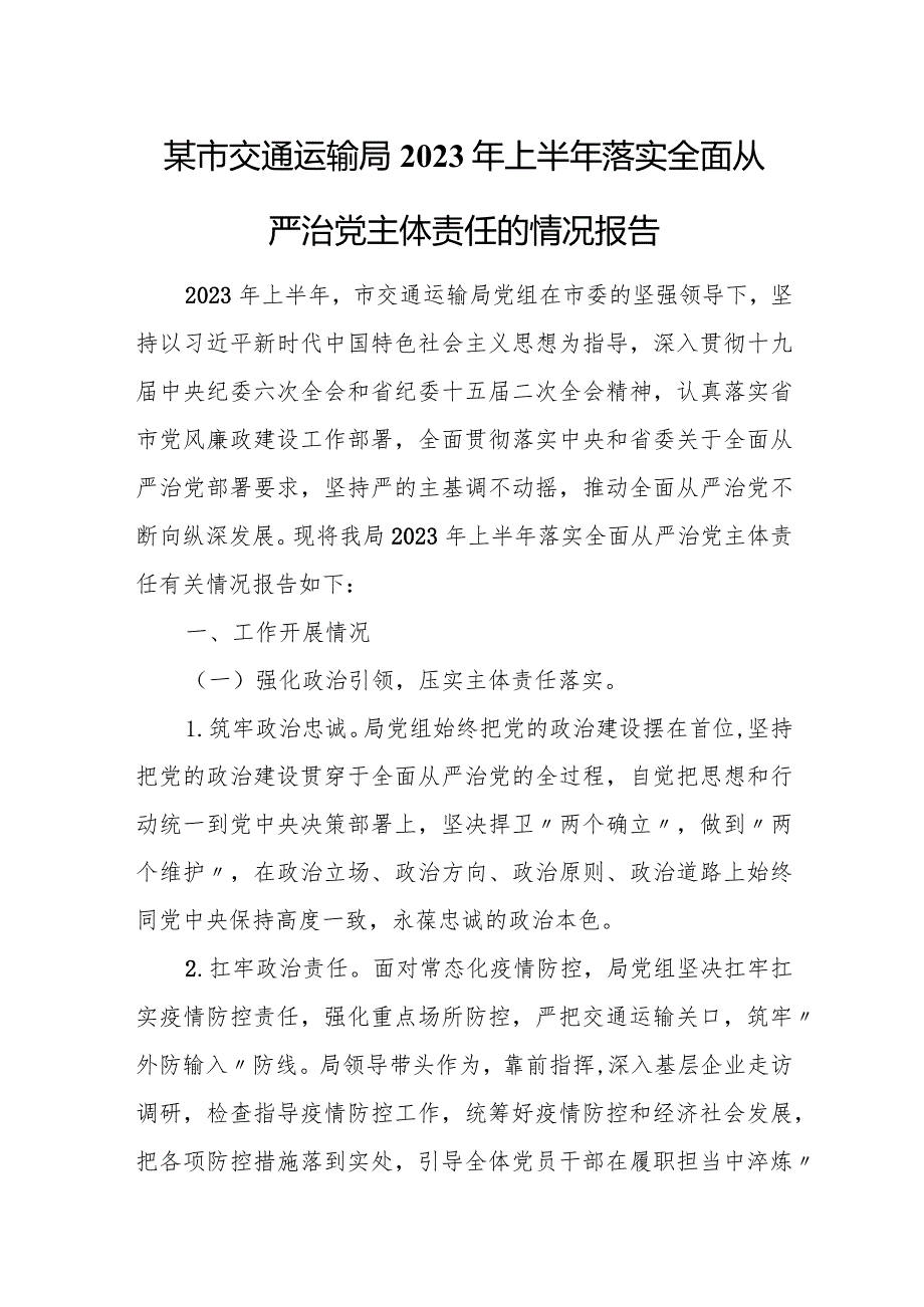 某市交通运输局2023年上半年落实全面从严治党主体责任的情况报告.docx_第1页