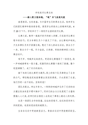 学校拔河比赛总结.docx