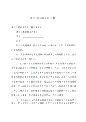 建筑工程挂靠合同（3篇）.docx