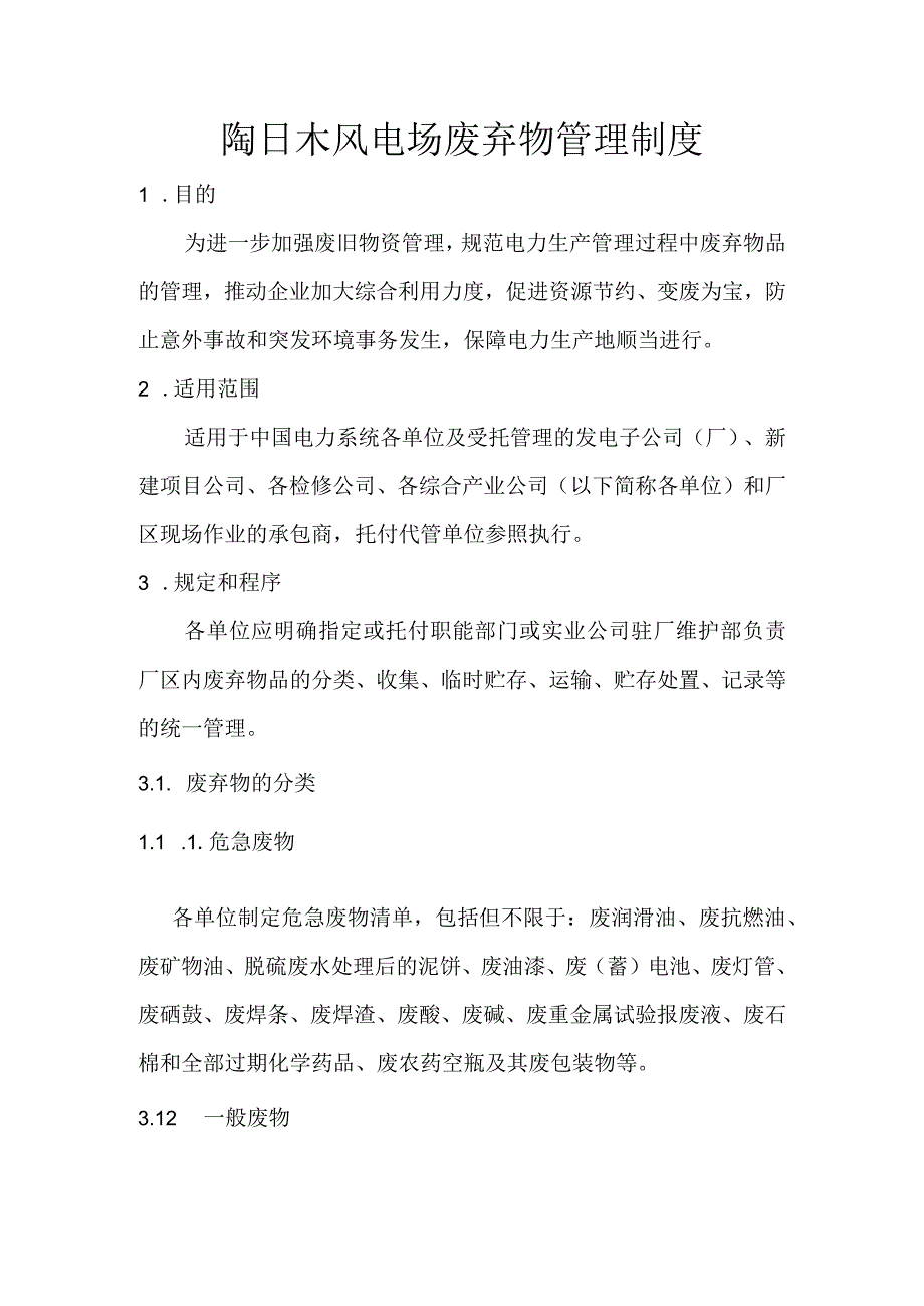 废弃物管理制度.docx_第1页