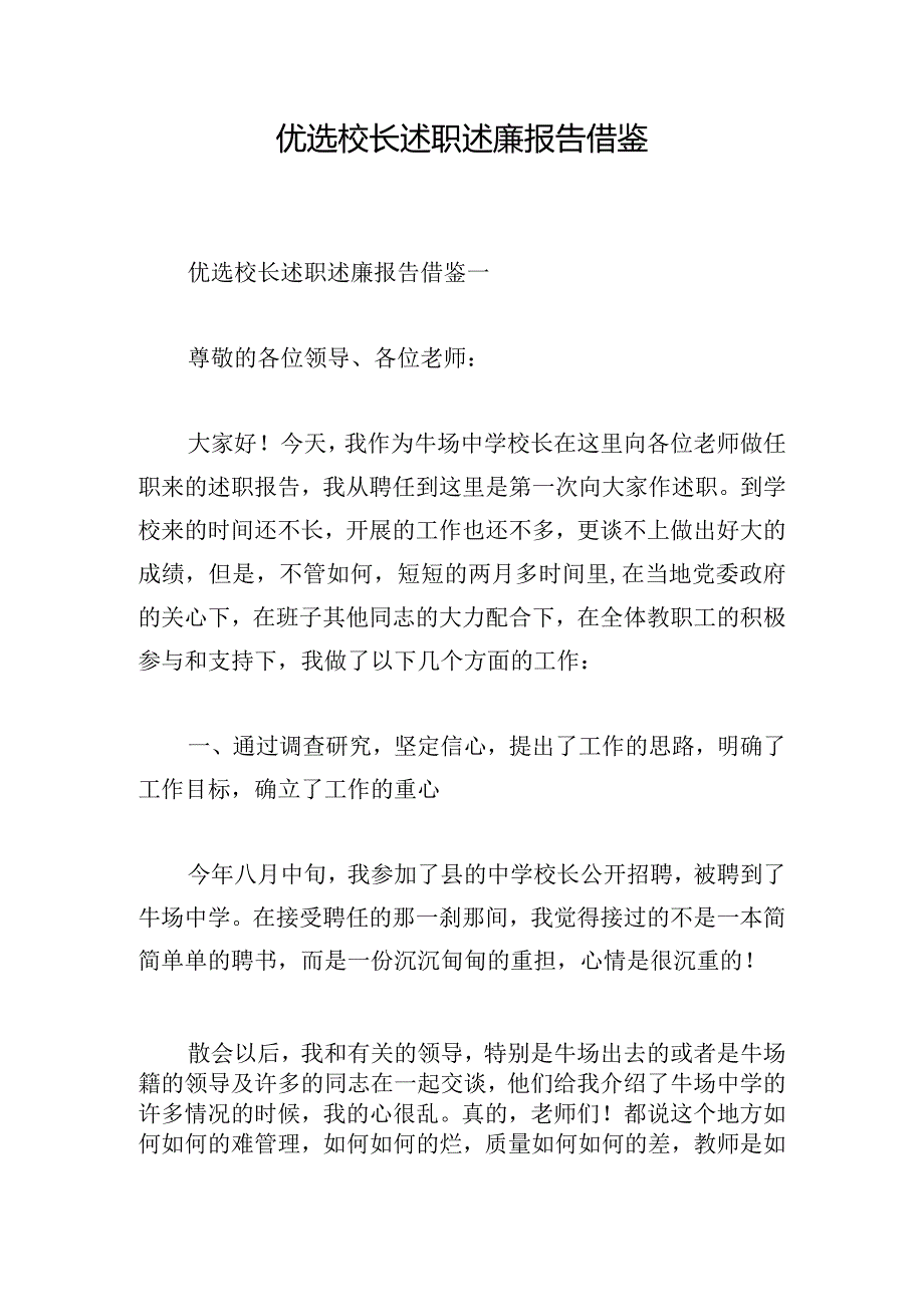 优选校长述职述廉报告借鉴.docx_第1页