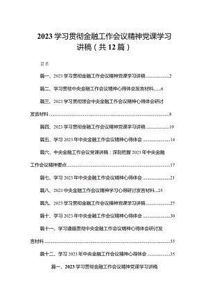 学习2023贯彻金融工作会议精神党课学习讲稿范文精选(12篇).docx