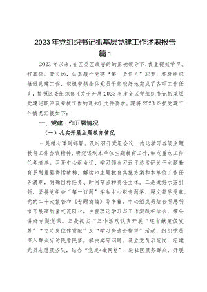 2023年党组织书记抓基层党建工作述职报告2篇.docx