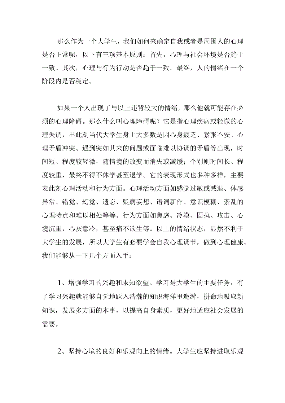 中小学生心理健康学习发言稿四篇.docx_第3页