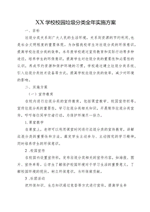 XX学校校园垃圾分类全年实施方案.docx