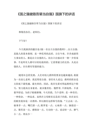 《国之强健路吾辈当自强》国旗下的讲话.docx