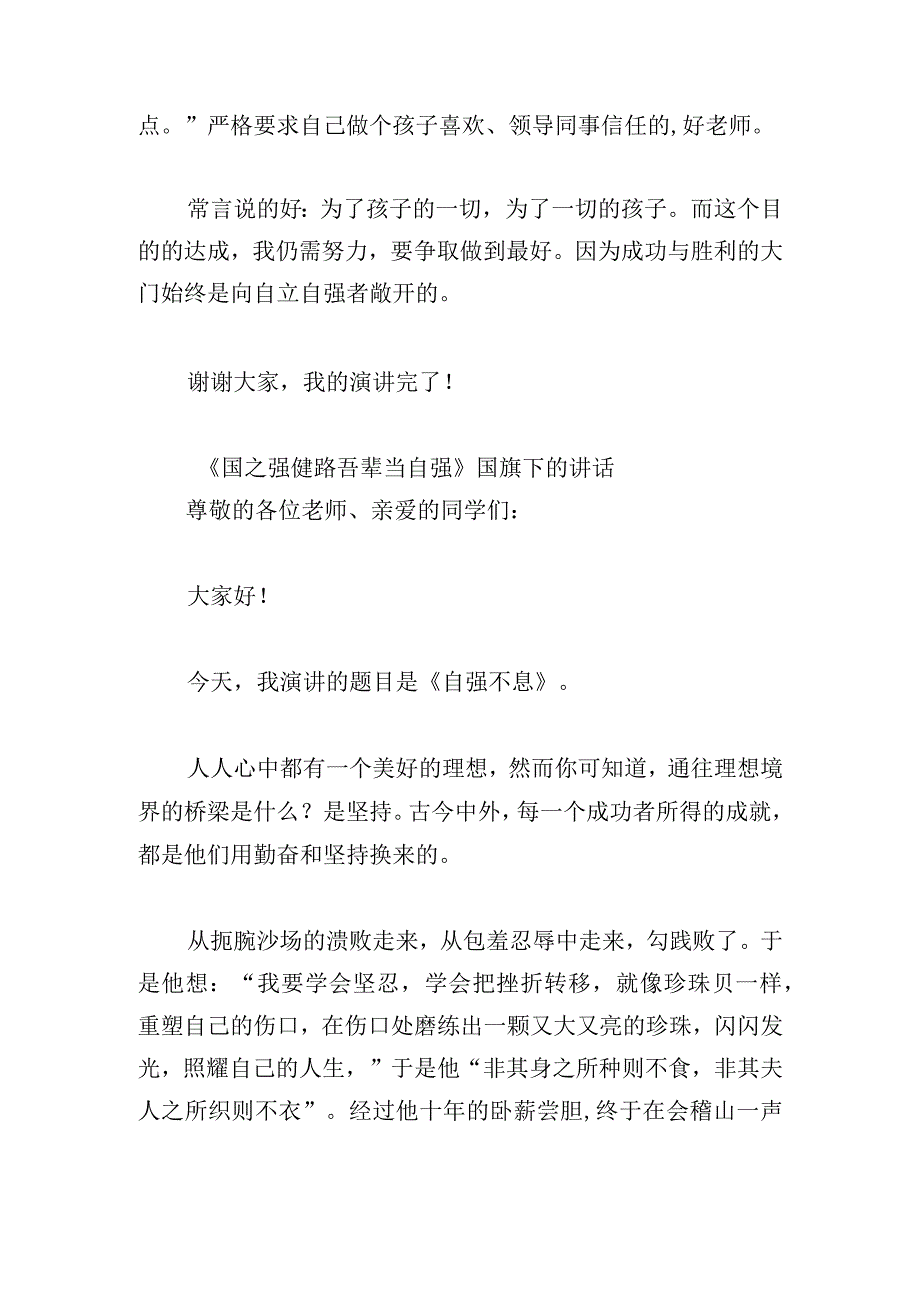 《国之强健路吾辈当自强》国旗下的讲话.docx_第2页