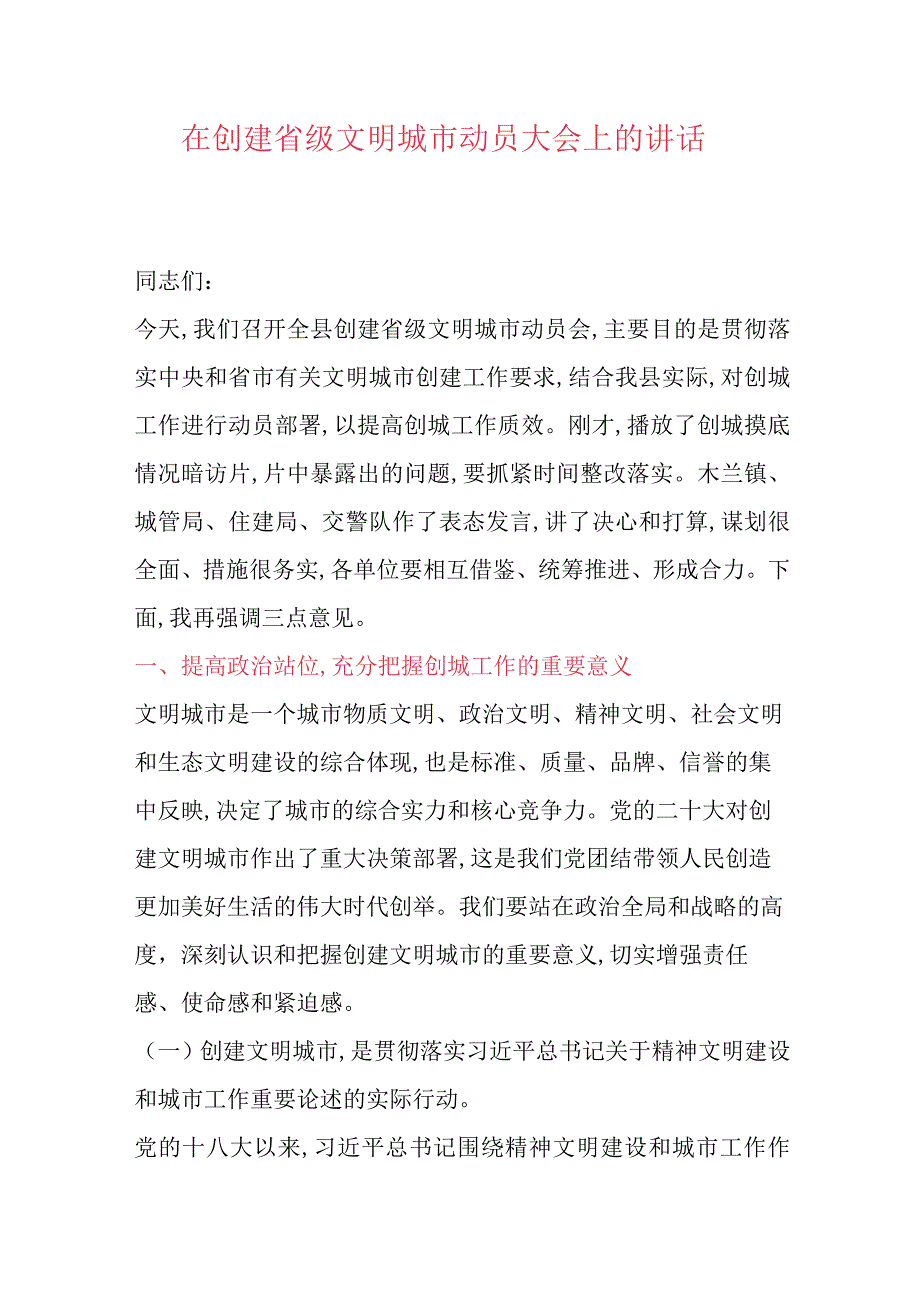 在创建省级文明城市动员大会上的讲话.docx_第1页