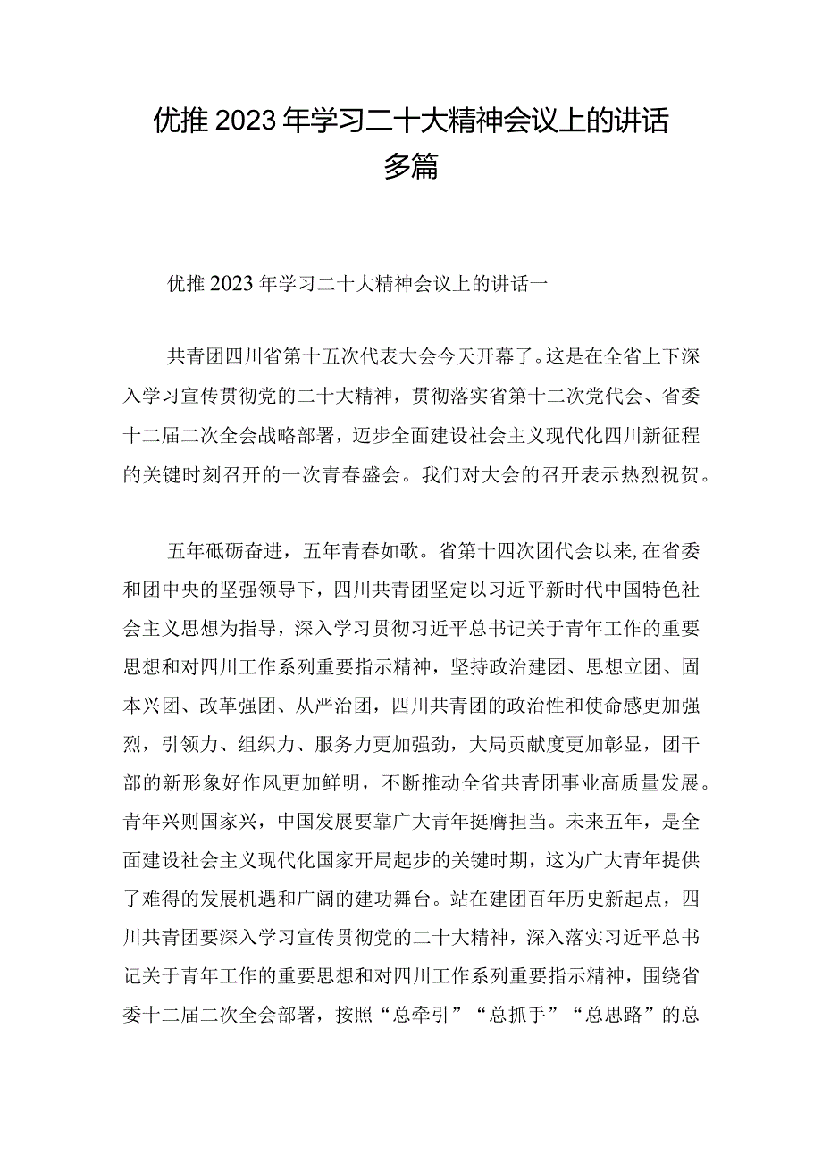 优推2023年学习二十大精神会议上的讲话多篇.docx_第1页