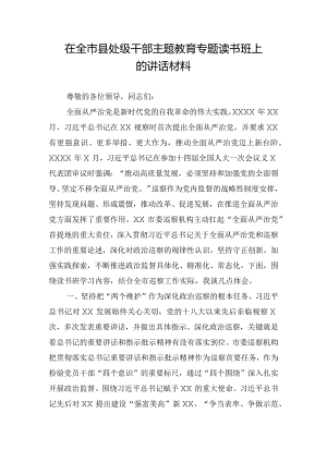 在全市县处级干部主题教育专题读书班上的讲话材料.docx