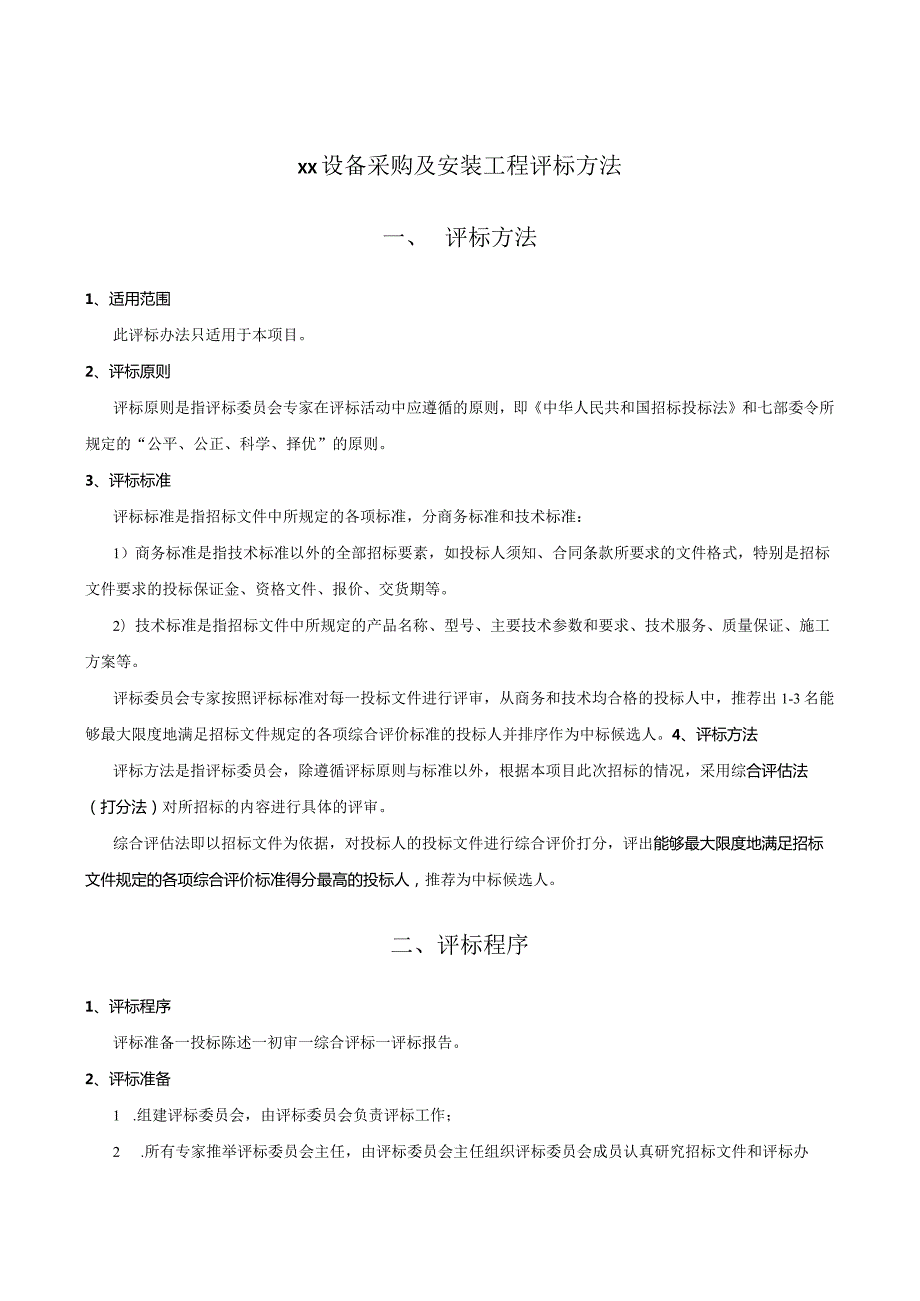 XX设备采购及安装工程评标方法（2023年）.docx_第1页