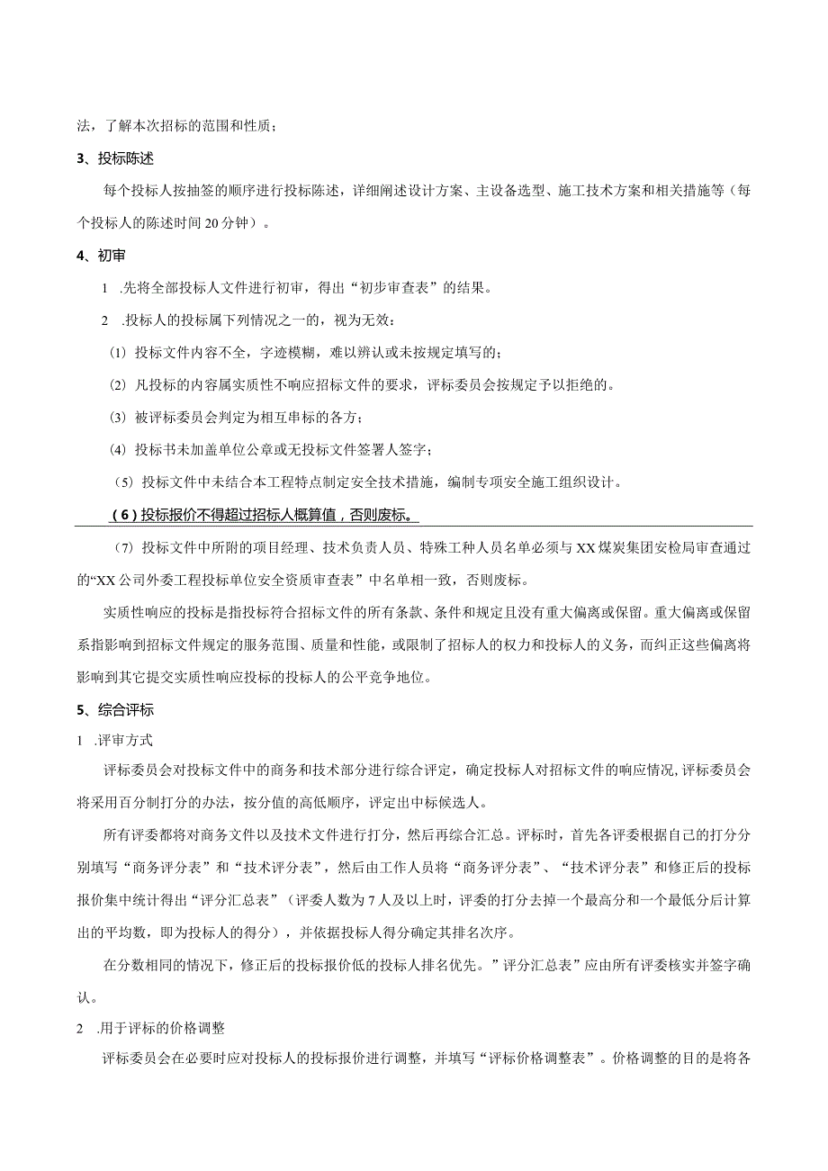 XX设备采购及安装工程评标方法（2023年）.docx_第2页