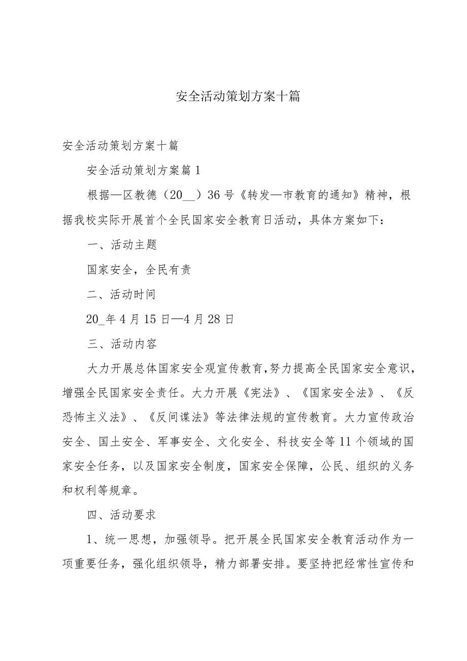 安全活动策划方案十篇.docx_第1页