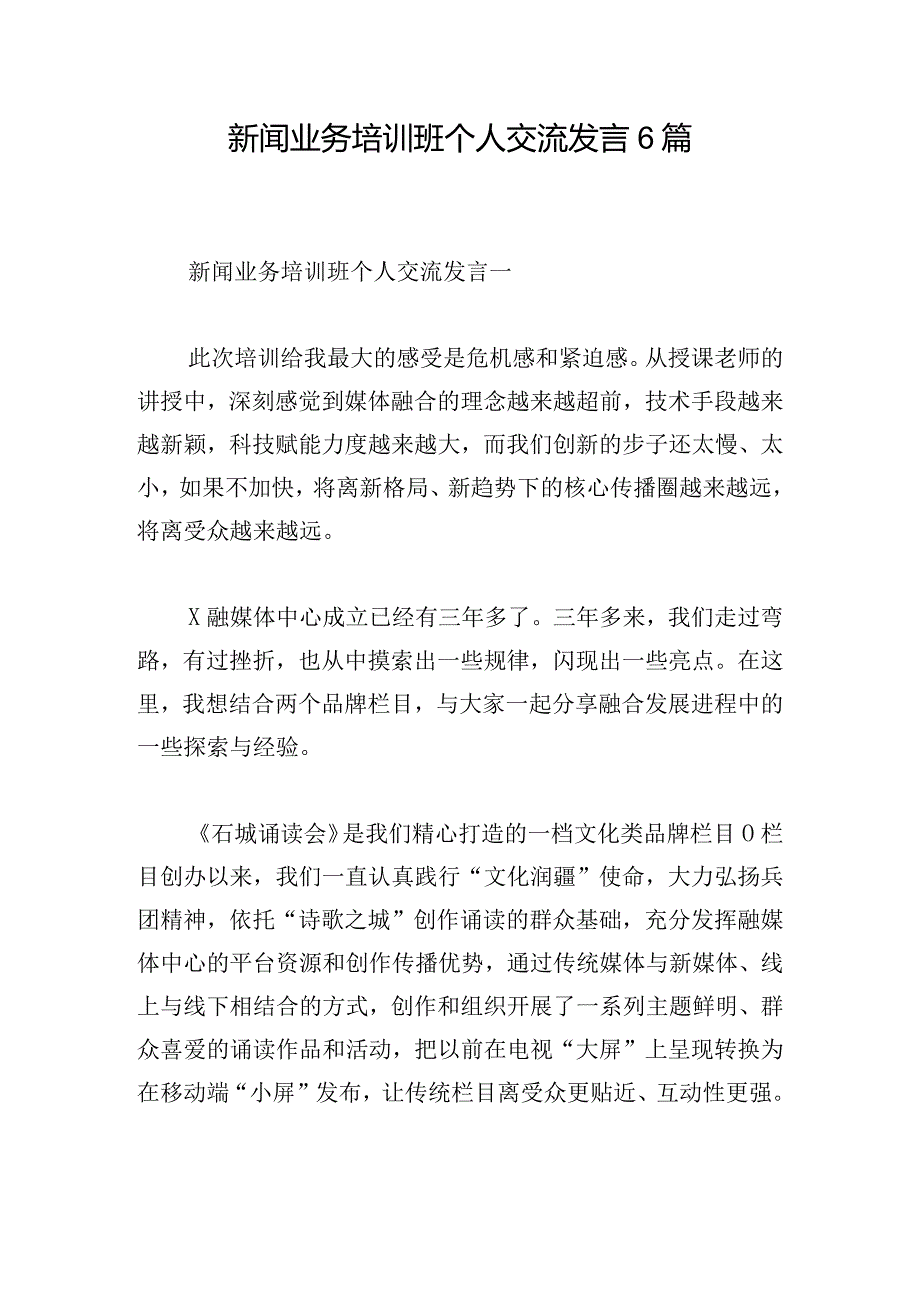 新闻业务培训班个人交流发言6篇.docx_第1页