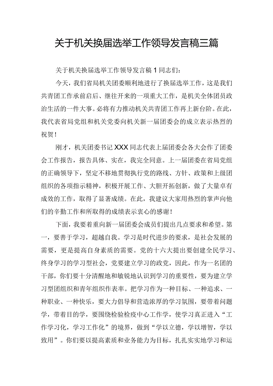 关于机关换届选举工作领导发言稿三篇.docx_第1页