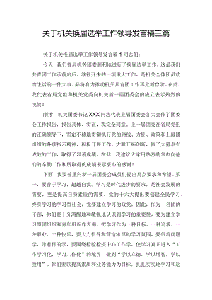 关于机关换届选举工作领导发言稿三篇.docx