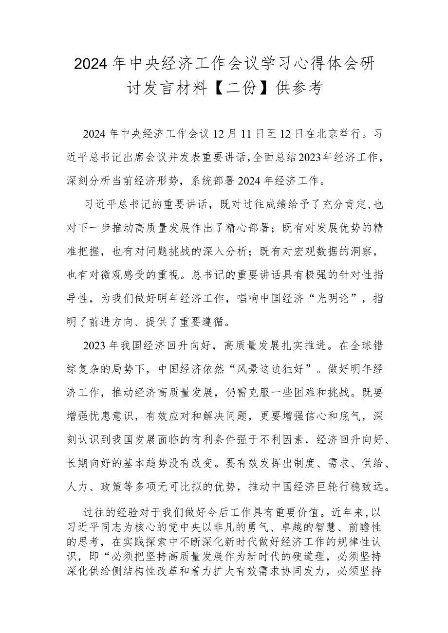 2024年中央经济工作会议学习心得体会研讨发言材料【二份】供参考.docx_第1页