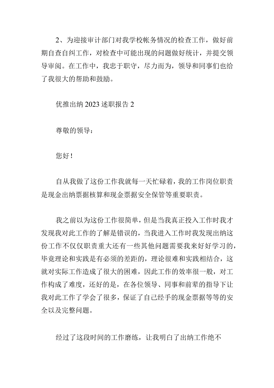 优推出纳2023述职报告(4篇).docx_第2页