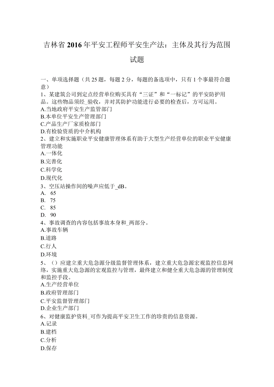 吉林省2016年安全工程师安全生产法：主体及其行为范围试题.docx_第1页