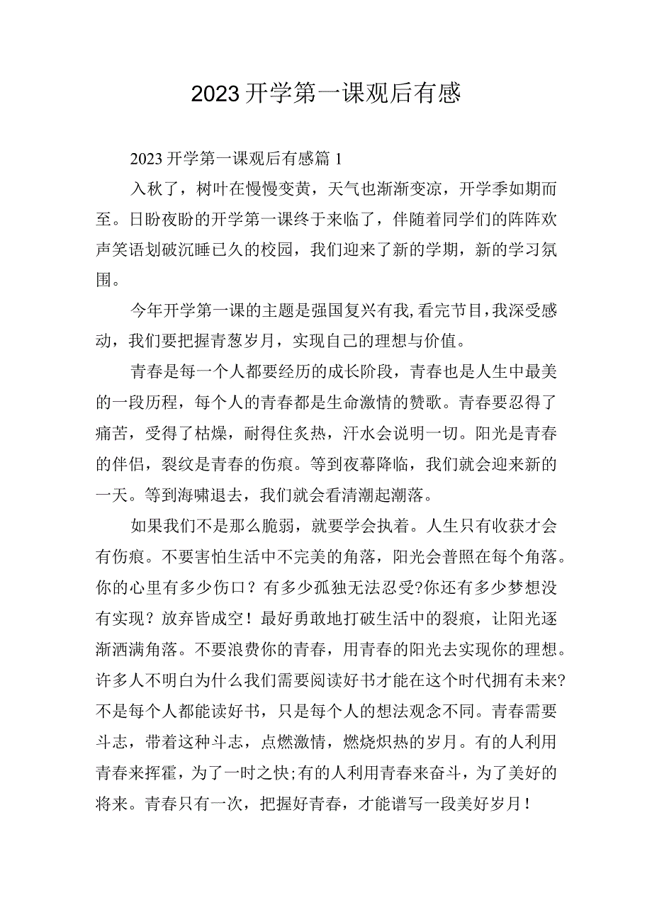 2023开学第一课观后有感.docx_第1页