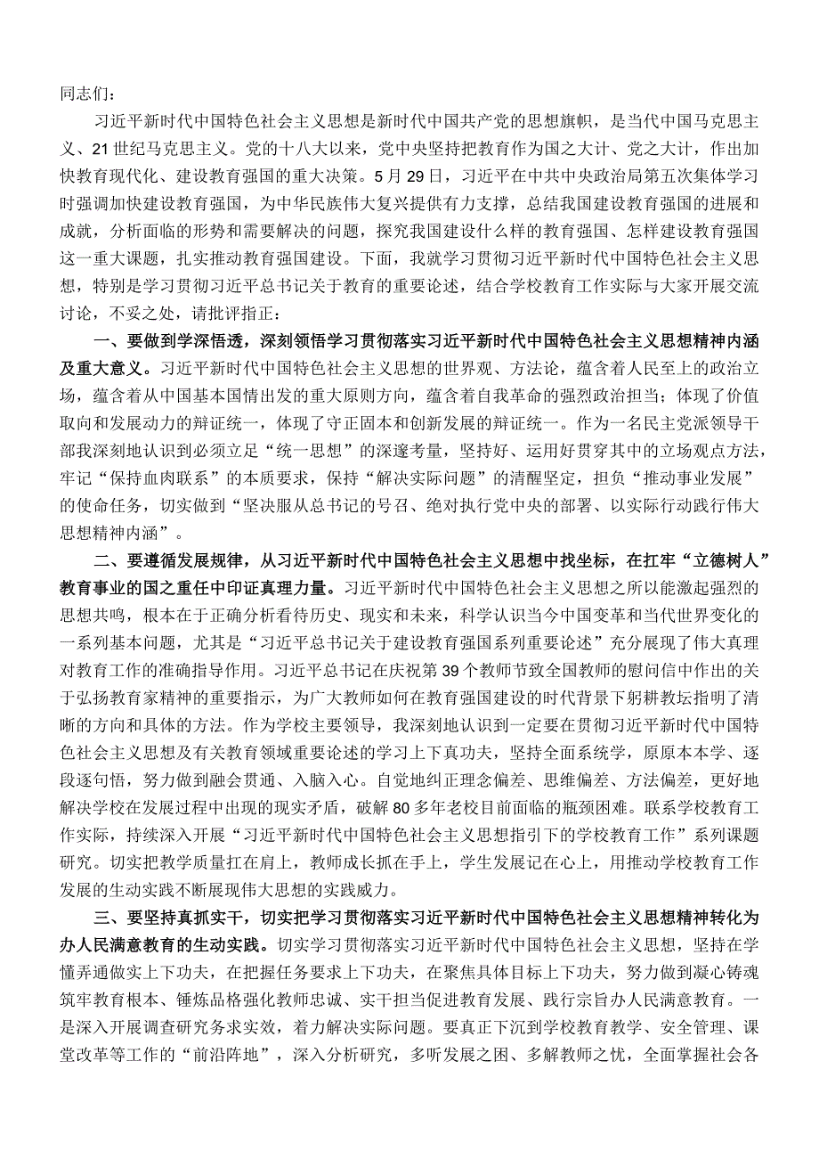 在学校党委理论学习中心组主题教育专题读书班上的研讨发言材料.docx_第1页