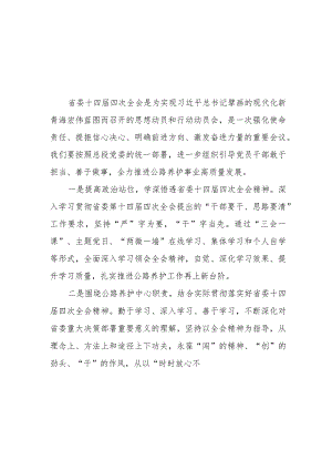 2023-2024年“干部要干、思路要清”学习贯彻青海十四届四次全会精神研讨发言材料心得体会4篇.docx