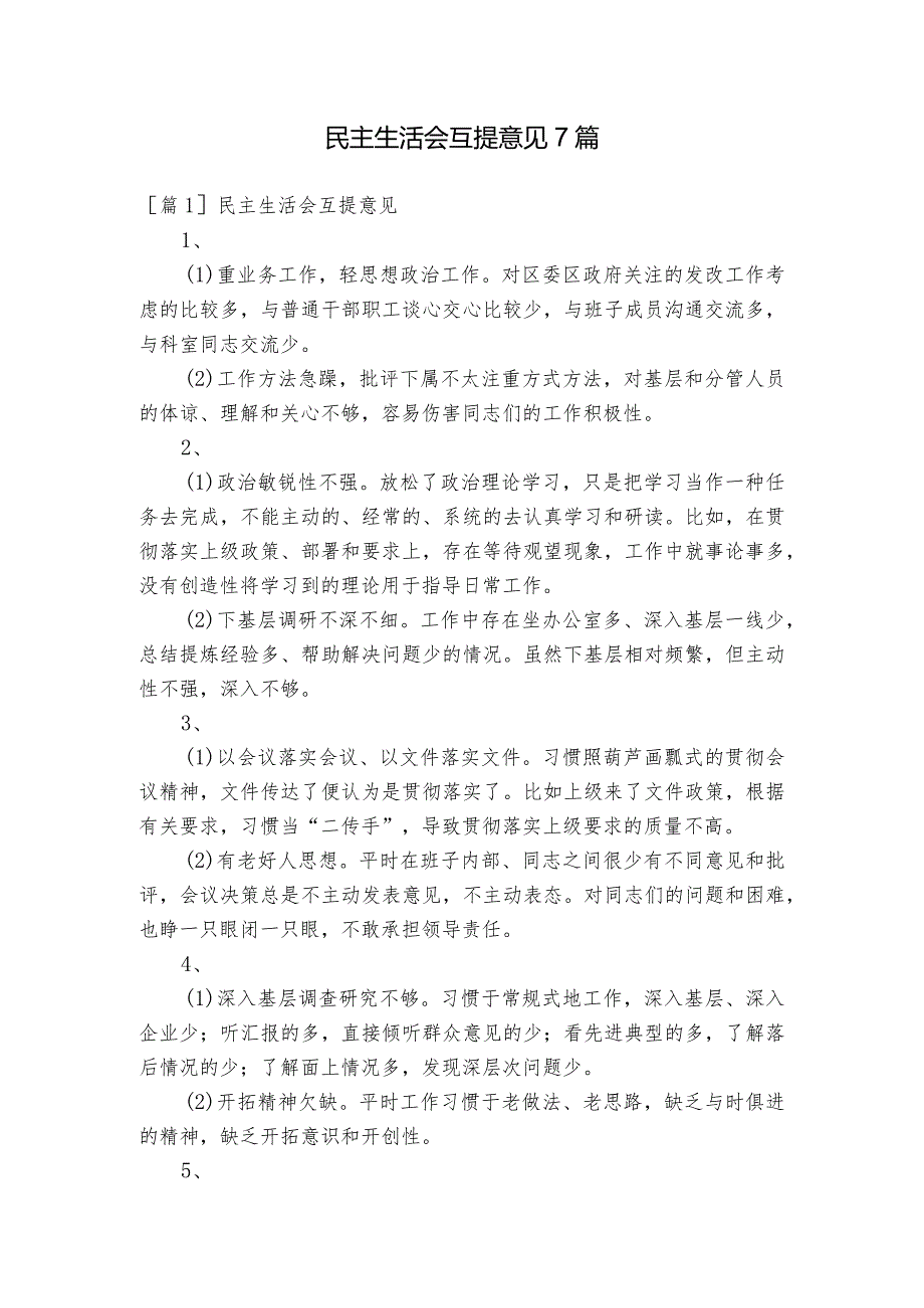 民主生活会互提意见7篇.docx_第1页