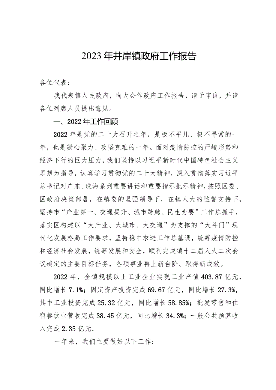 2023年井岸镇政府工作报告（20230228）.docx_第1页