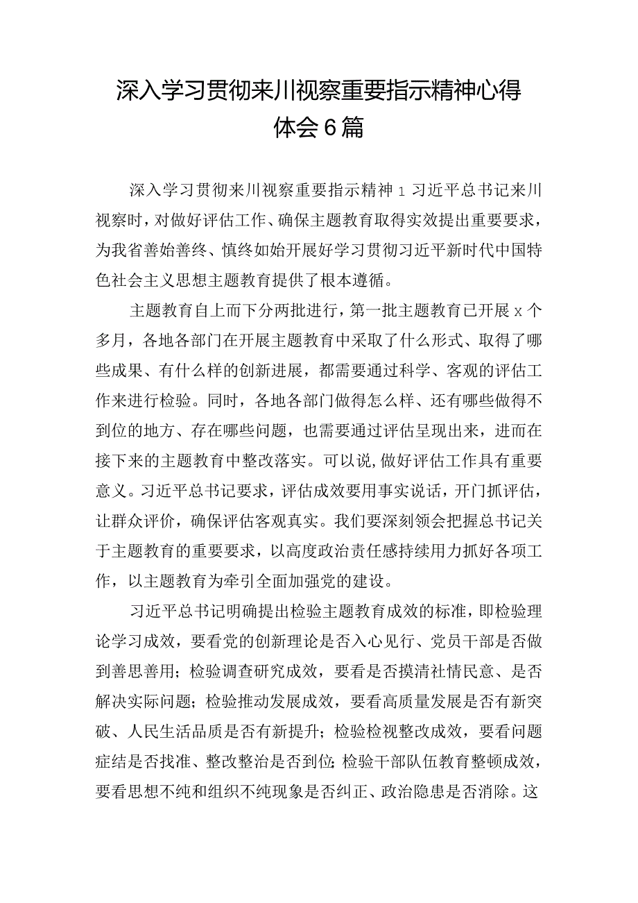 深入学习贯彻来川视察重要指示精神心得体会6篇.docx_第1页