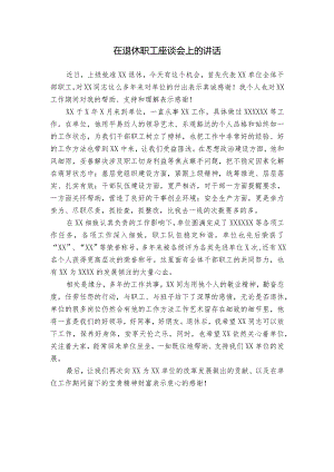 在退休职工座谈会上的讲话.docx