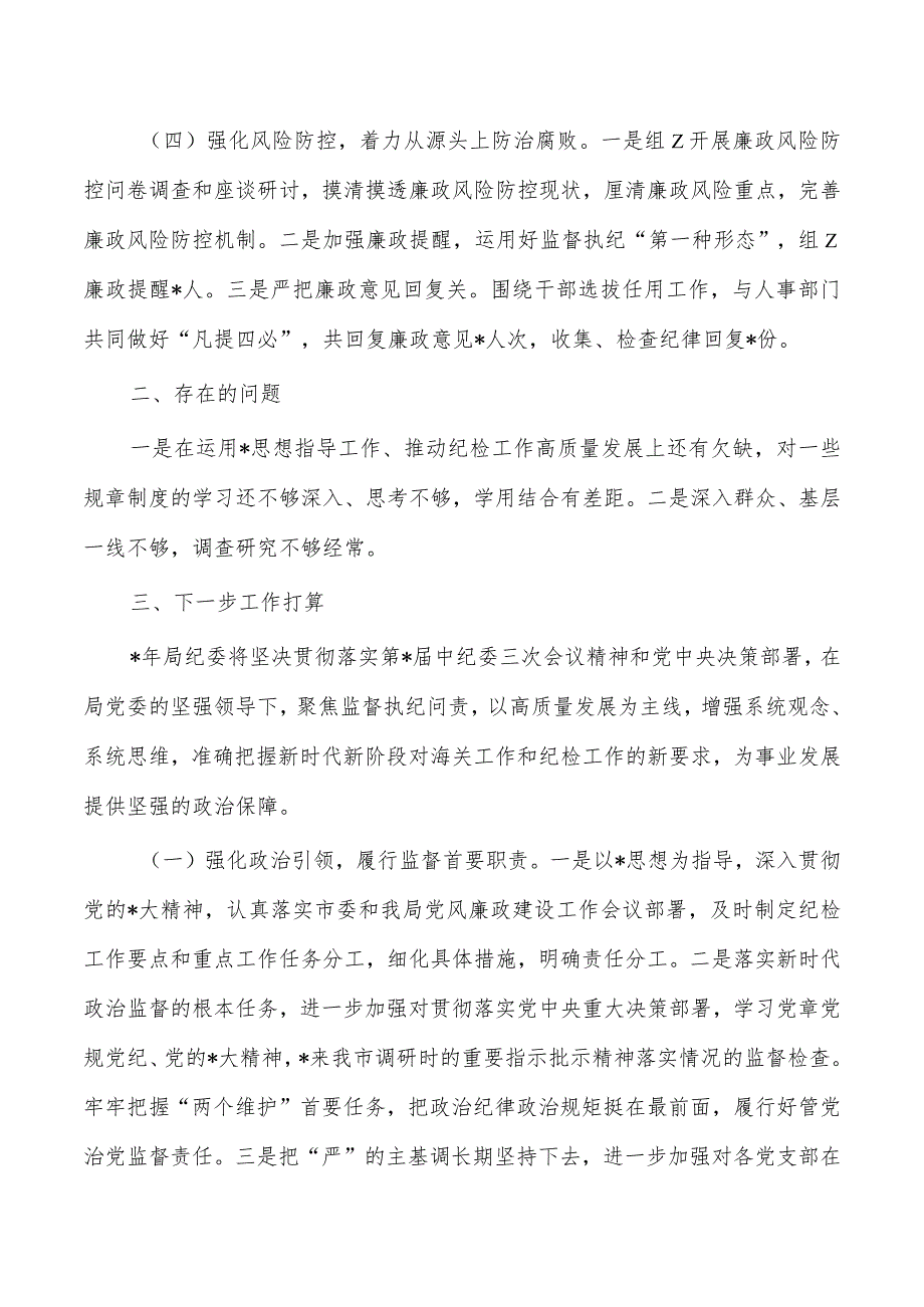 23年单位纪委工作总结及下一步工作打算.docx_第2页