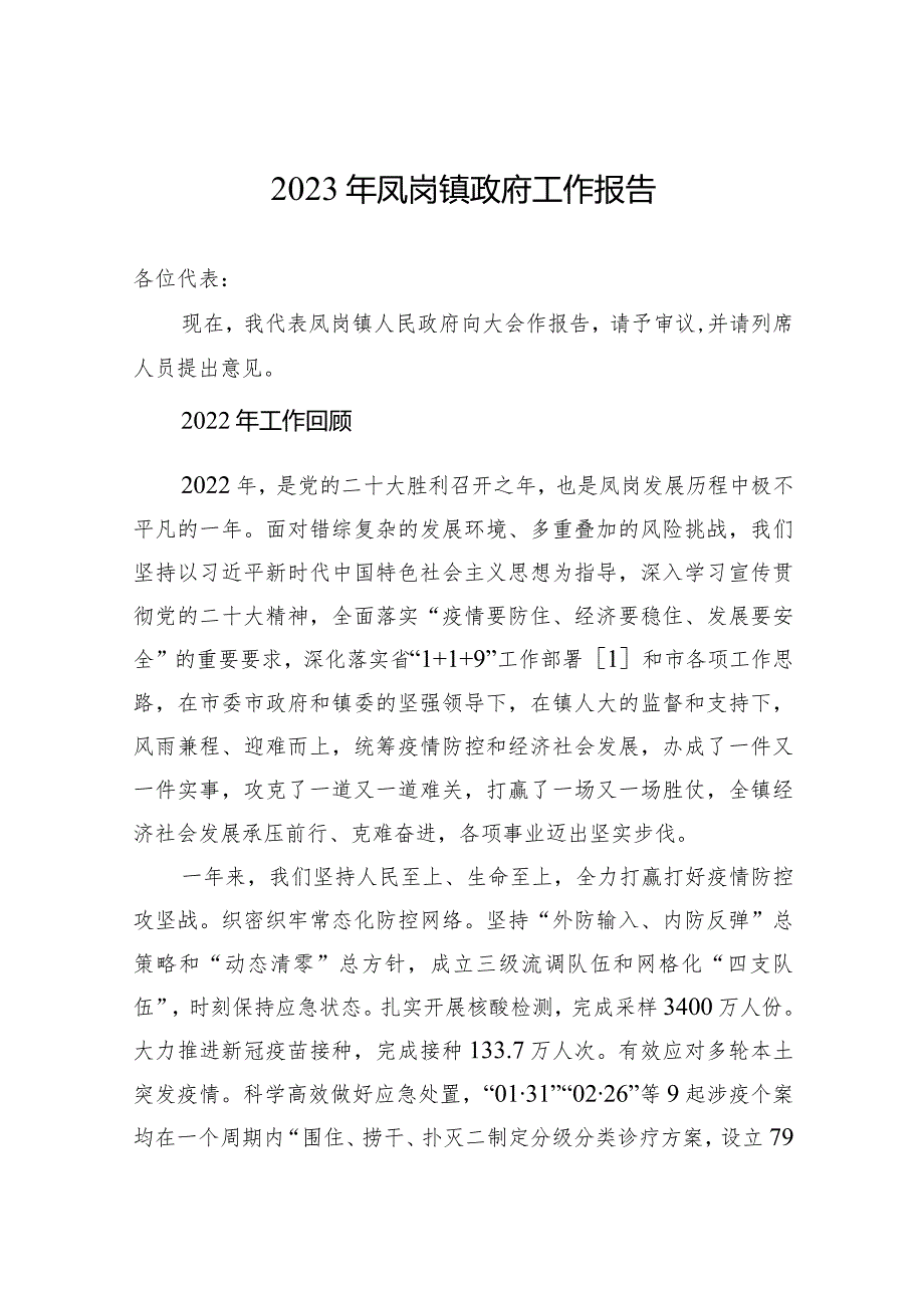 2023年凤岗镇政府工作报告(20230211).docx_第1页