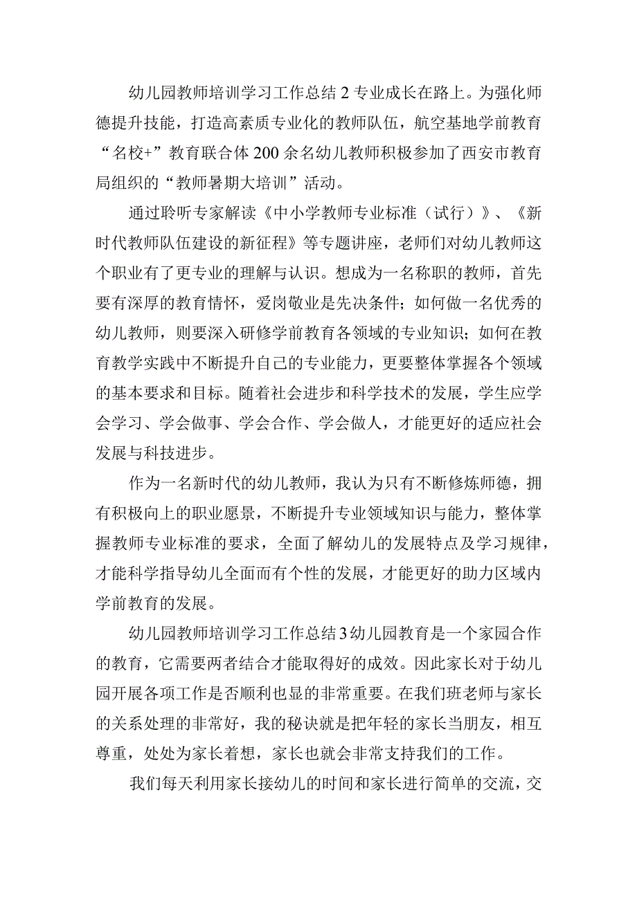 幼儿园教师培训学习工作总结五篇.docx_第3页