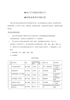 XX电气产品股份有限公司XX招标设备项目实施方案（2023年）.docx