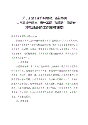 关于加强干部作风建设、监督落实中央八项规定精神、查处基层“微腐败”问题专项整治工作情况的报告.docx