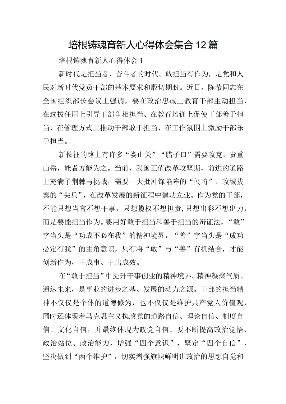 培根铸魂育新人心得体会集合12篇.docx_第1页