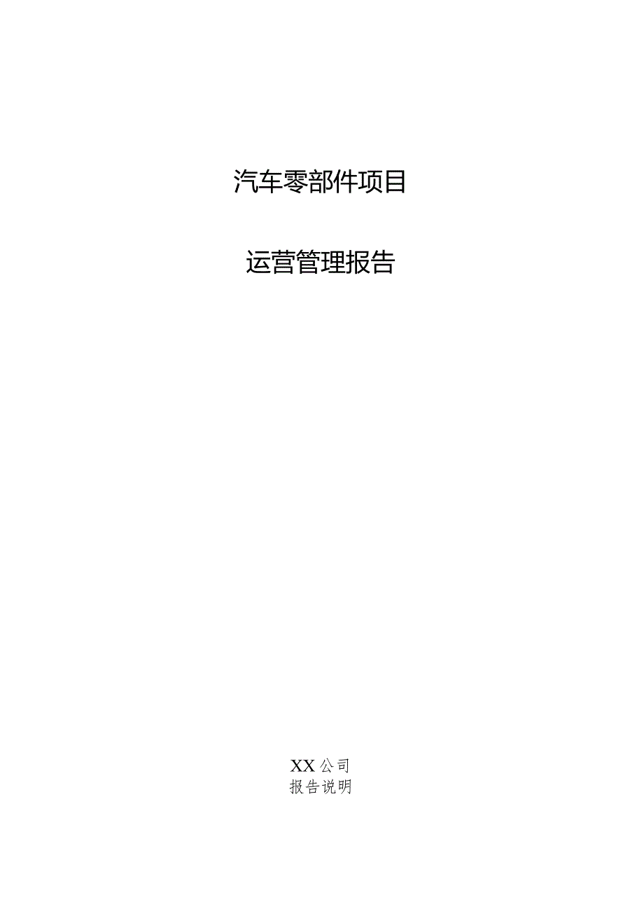 汽车零部件项目运营管理报告.docx_第1页