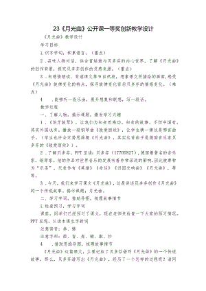 23《月光曲》公开课一等奖创新教学设计_1.docx