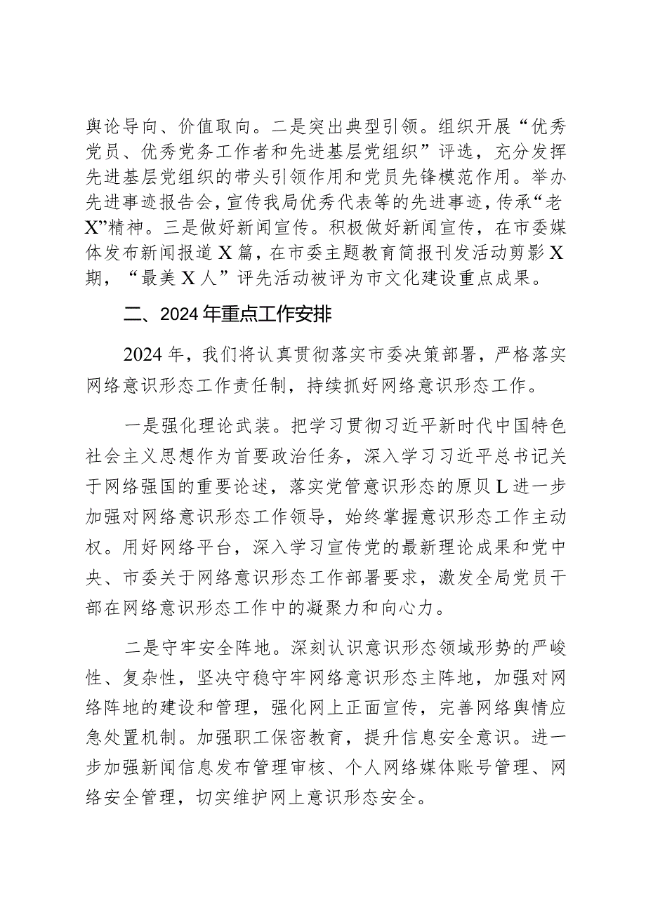 局2023年落实网络意识形态工作责任制情况报告和2024年工作计划2篇.docx_第3页