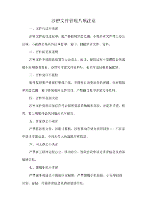 涉密文件管理八项注意.docx