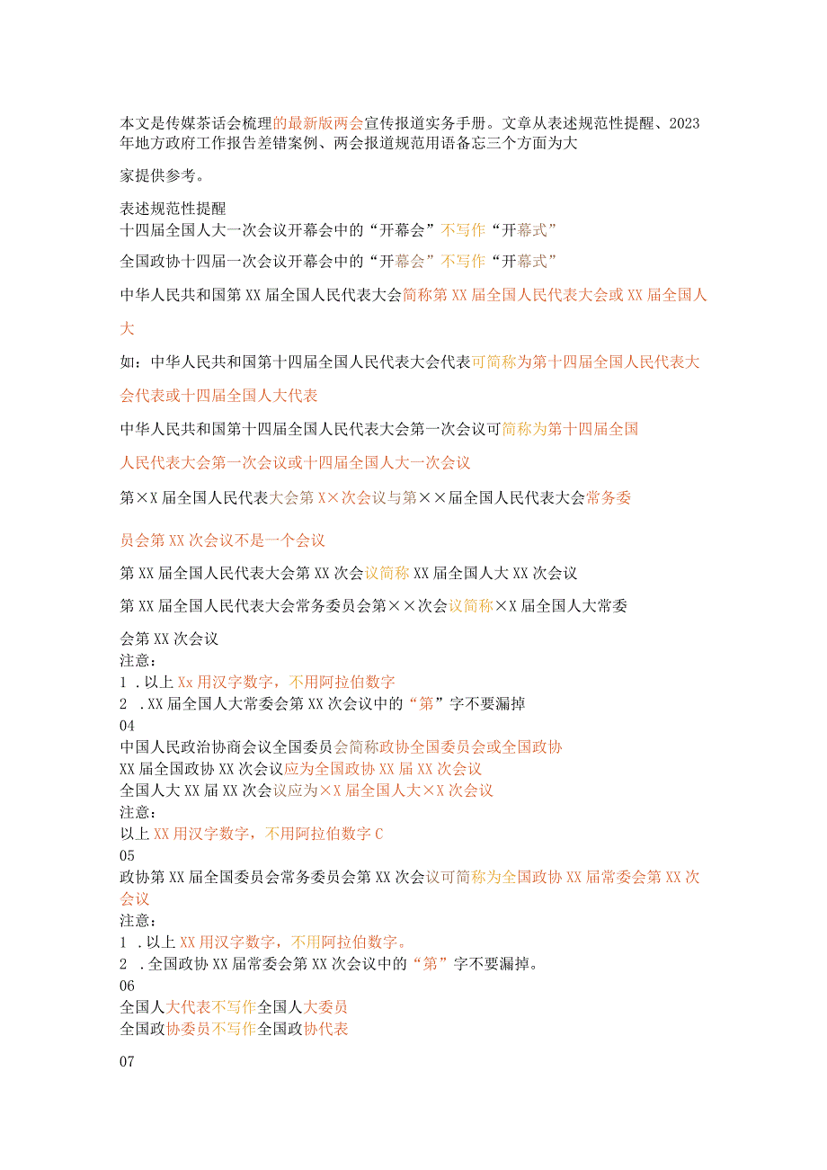 2023年地方政府工作报告差错案例、两会报道规范用语合集.docx_第1页