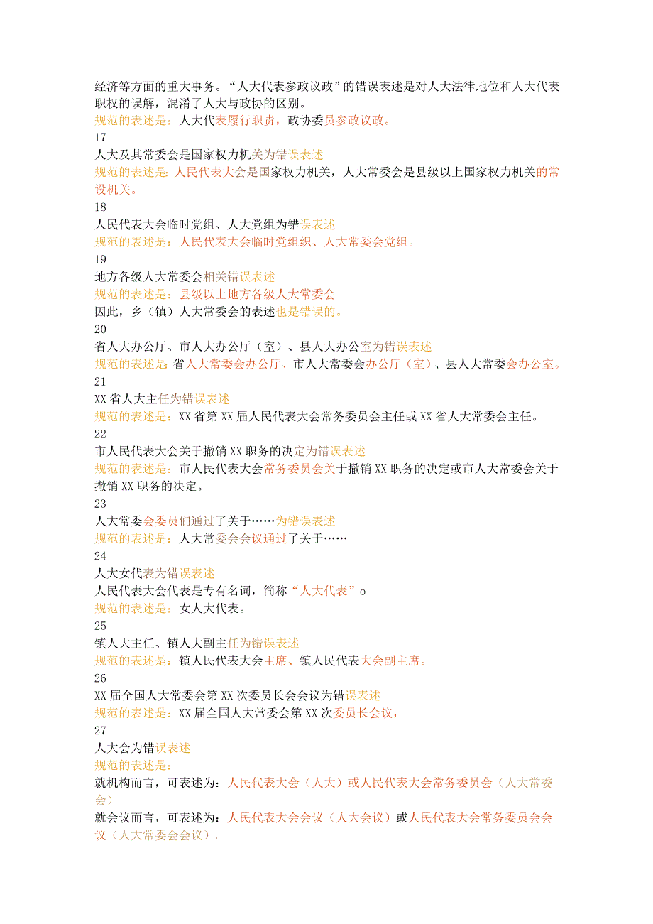 2023年地方政府工作报告差错案例、两会报道规范用语合集.docx_第3页